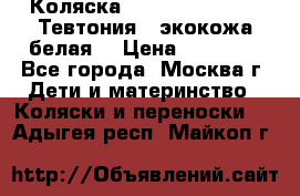 Коляска Teutonic be you ( Тевтония ) экокожа белая  › Цена ­ 32 000 - Все города, Москва г. Дети и материнство » Коляски и переноски   . Адыгея респ.,Майкоп г.